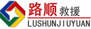 马边道路救援